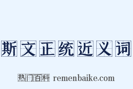 斯文正统近义词是什么意思的图片